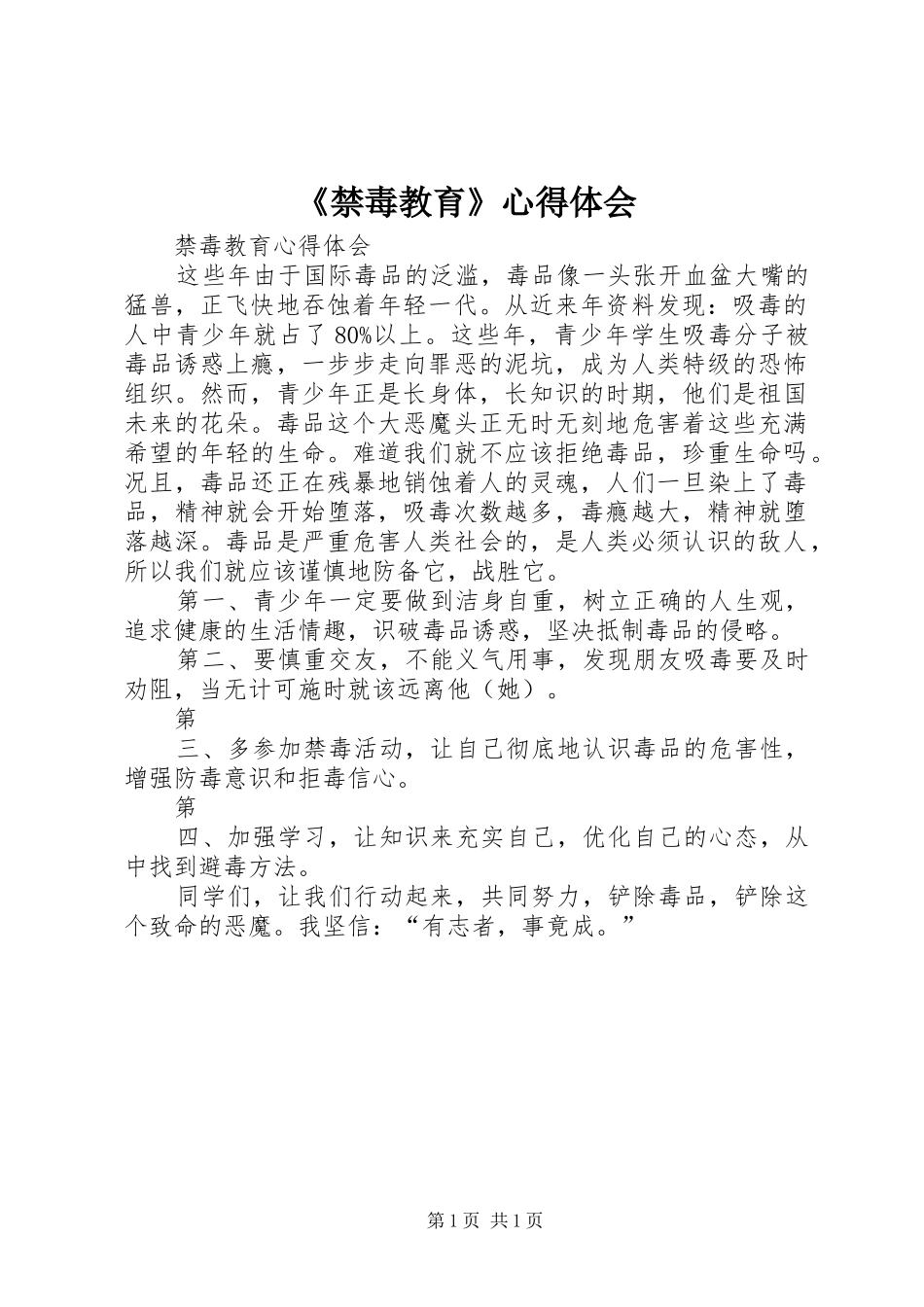 禁毒教育心得体会_第1页