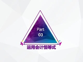 基础会计学运用会计恒等式