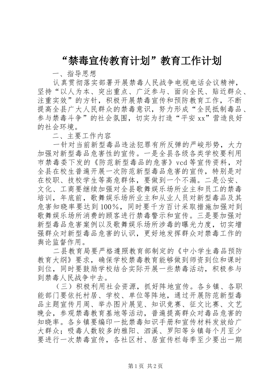 禁毒宣传教育计划教育工作计划_第1页