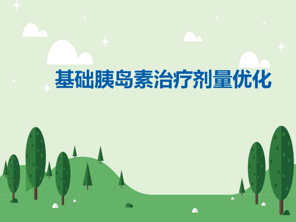 基础胰岛素治疗剂量优化_第1页