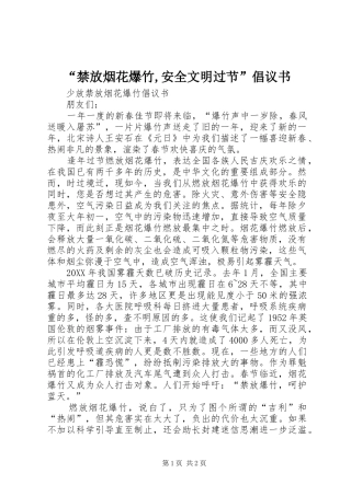 禁放烟花爆竹安全文明过节倡议书