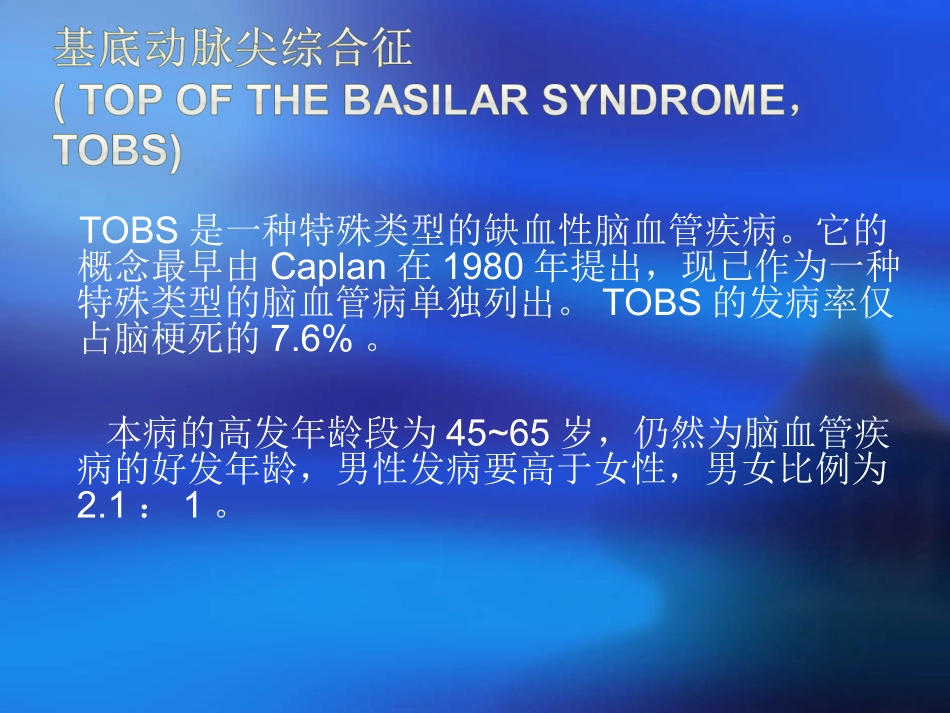 基底动脉尖综合征_第2页