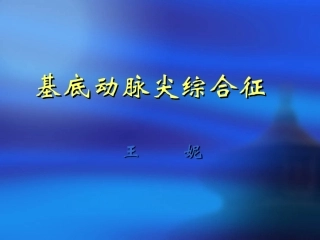 基底动脉尖综合征