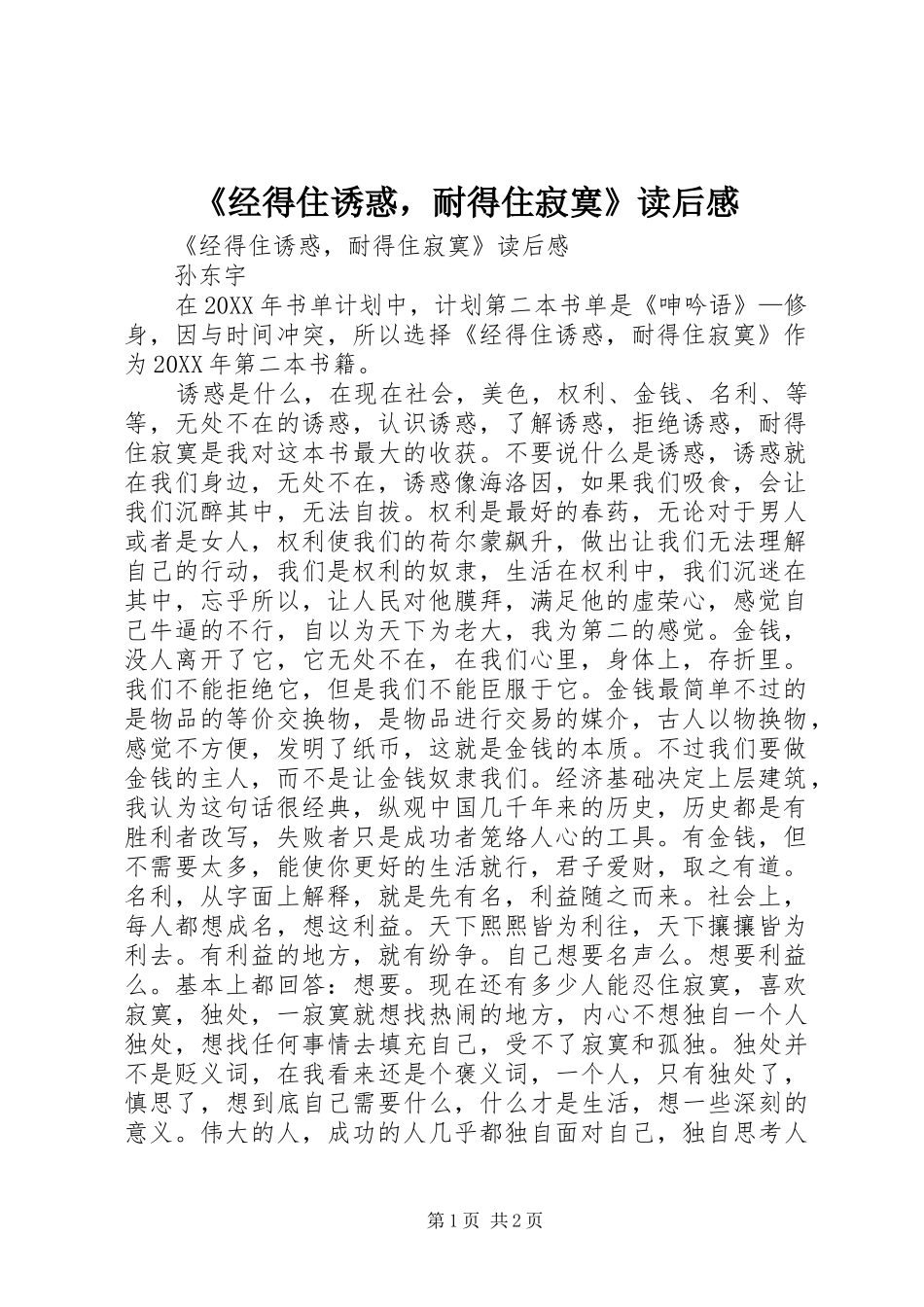 经得住诱惑，耐得住寂寞读后感_第1页