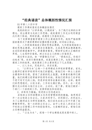 经典诵读总体概括性情况汇报