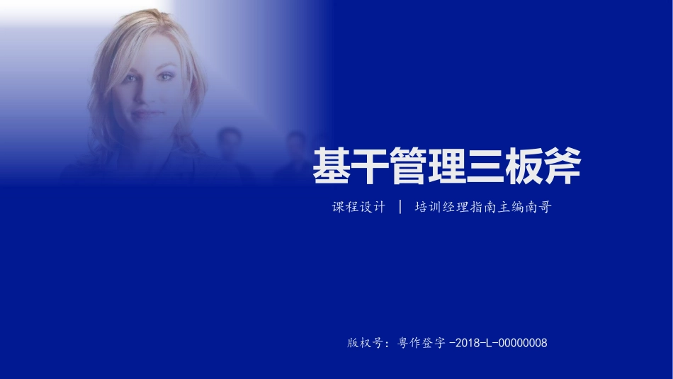 基干管理三板斧修订版_第1页