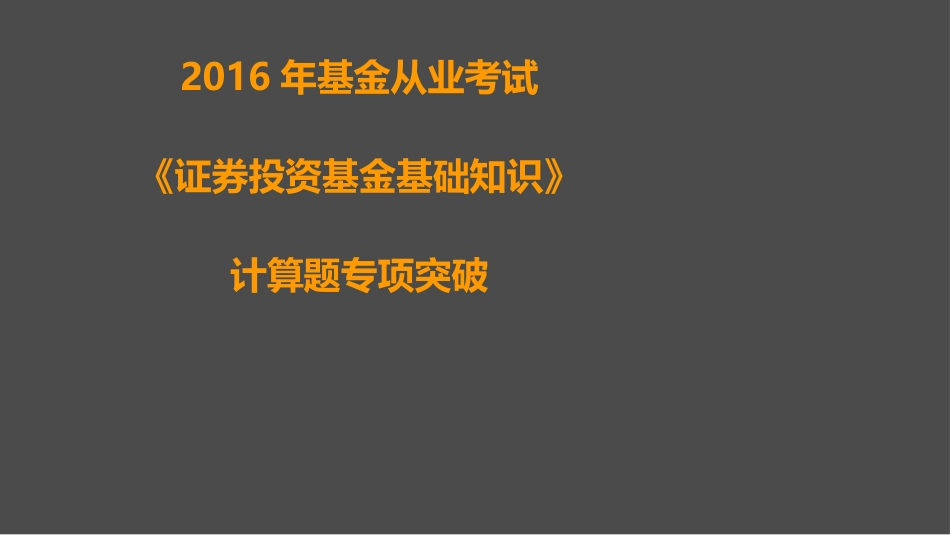 基金从业考试科目二计算题整理_第2页