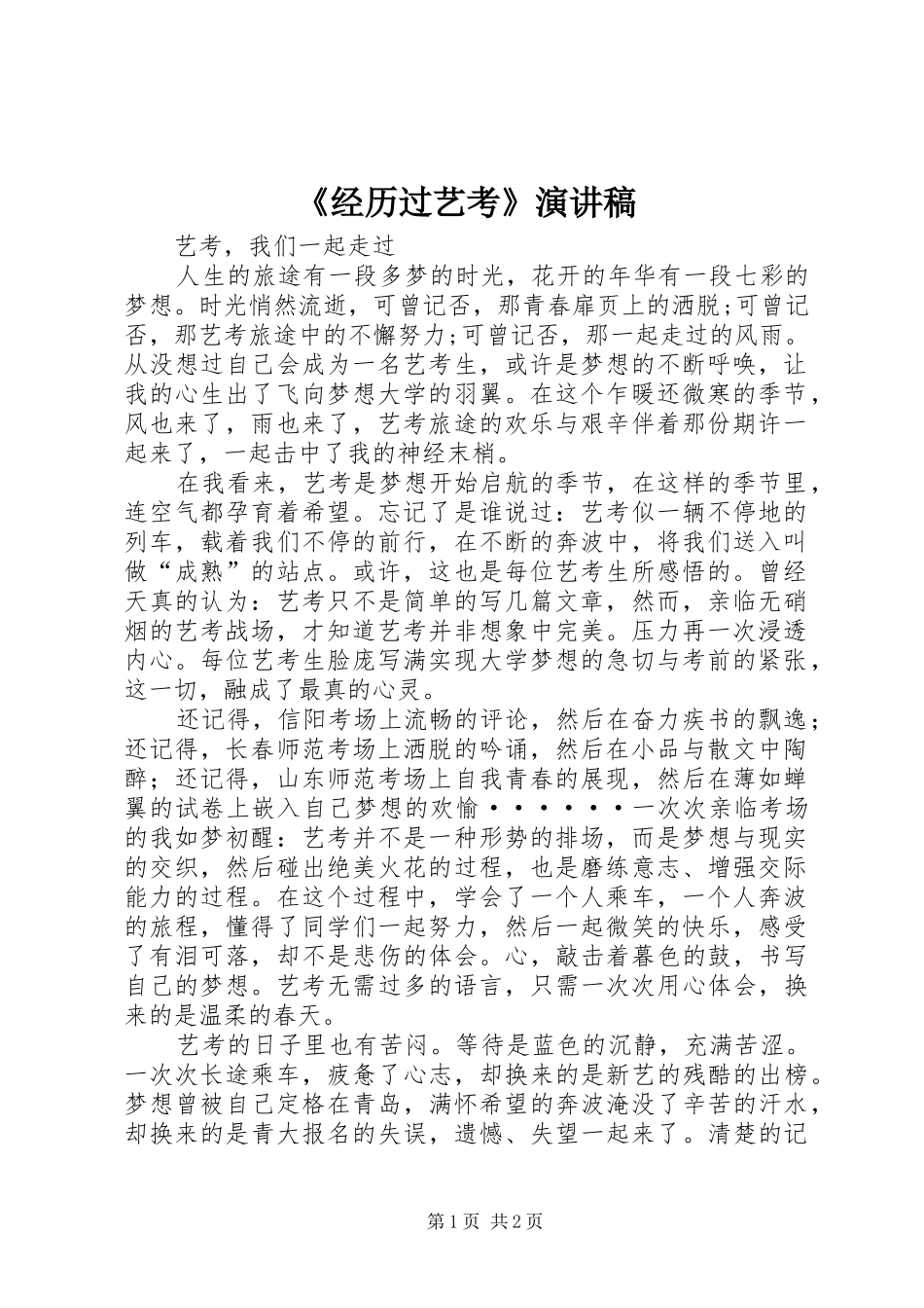 经历过艺考演讲稿_第1页