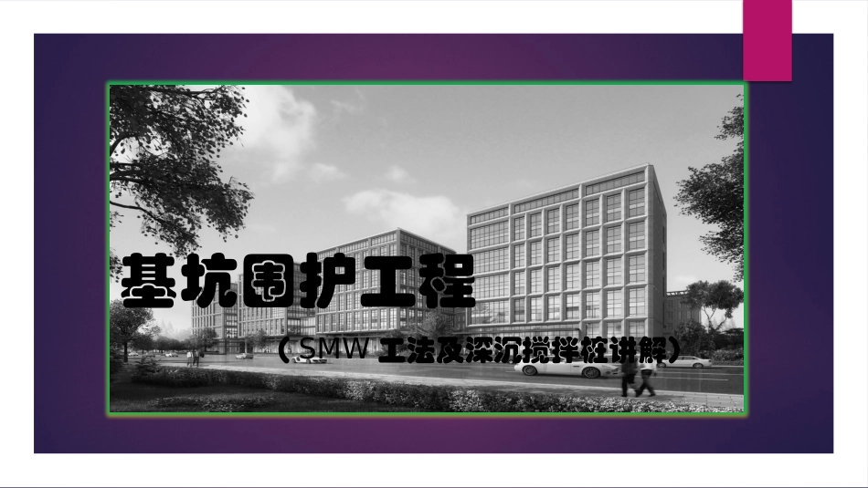 基坑围护工程三轴止水帷幕及SMW工法_第1页