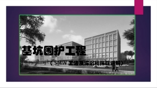 基坑围护工程三轴止水帷幕及SMW工法