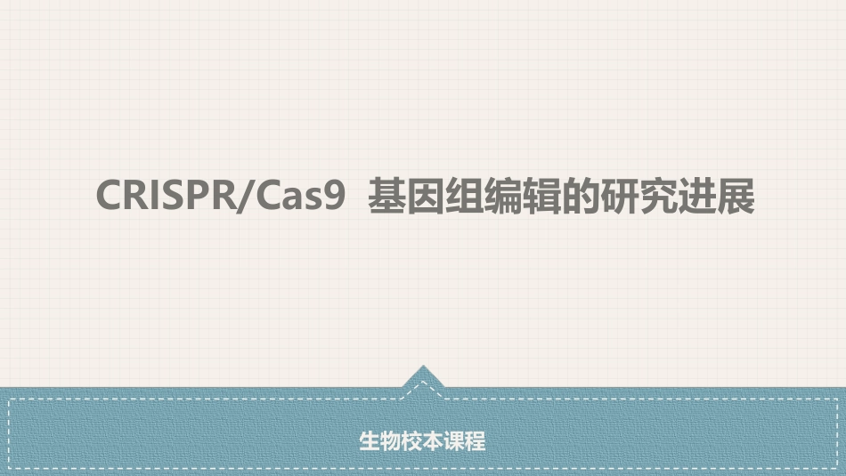 基因编辑crispercas_第1页