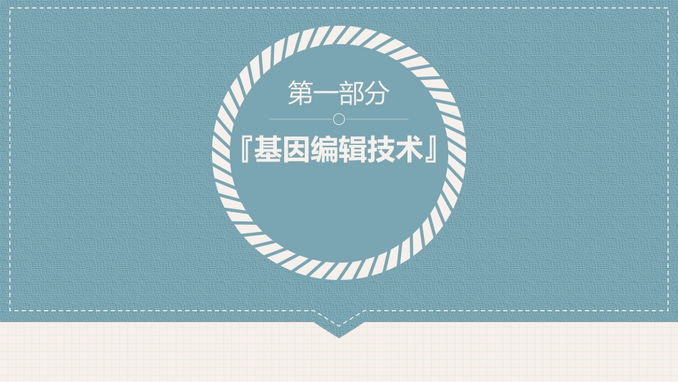基因编辑crispercas_第3页