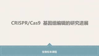 基因编辑crispercas