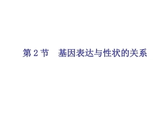 基因表达与性状的关系
