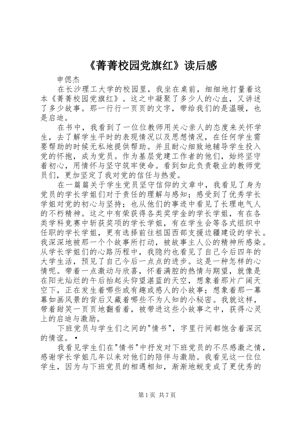 菁菁校园党旗红读后感_第1页