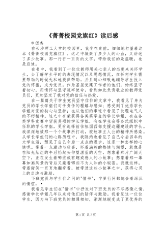 菁菁校园党旗红读后感