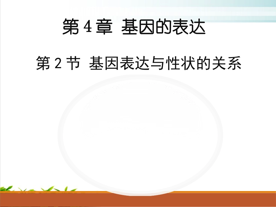 基因表达与性状的联系_第2页