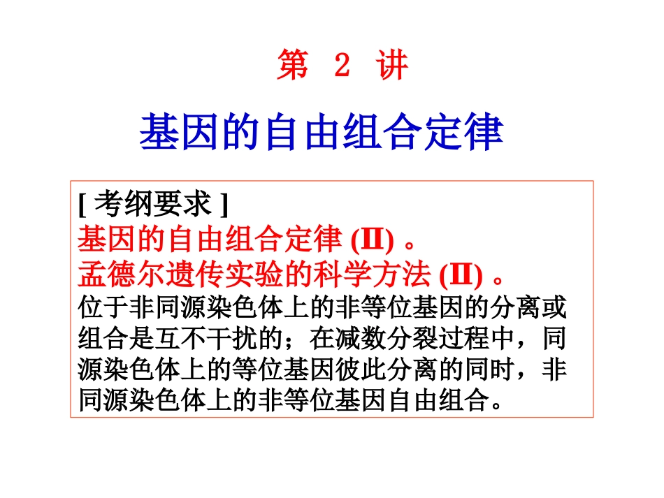 基因的自由组合定律_第1页