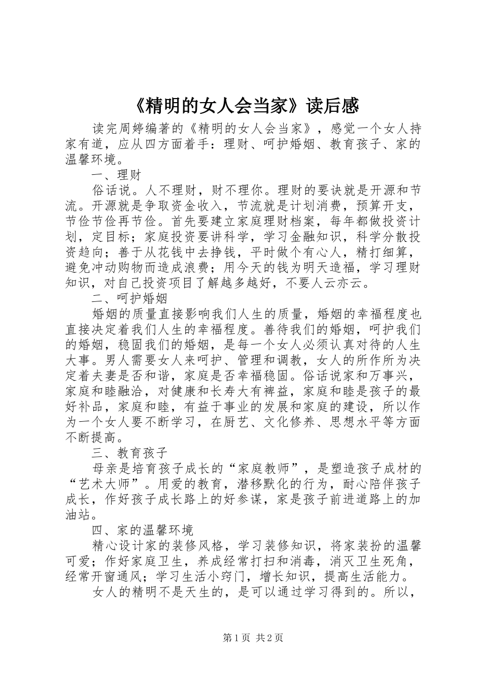 精明的女人会当家读后感_第1页