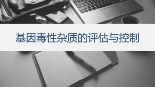 基因毒性杂质的评估与控制