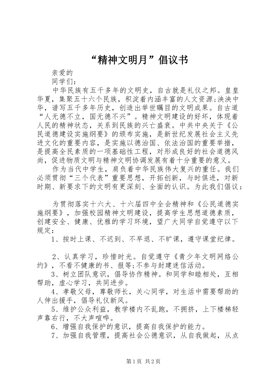 精神文明月倡议书_第1页
