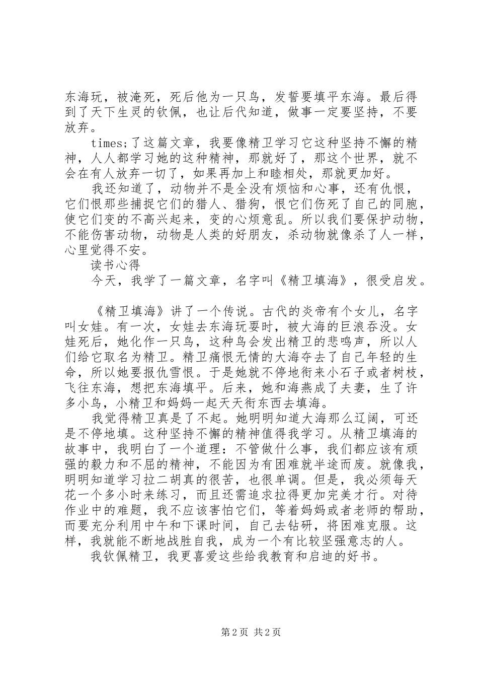 精卫填海心得体会范文_第2页
