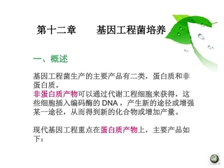 基因工程菌培养