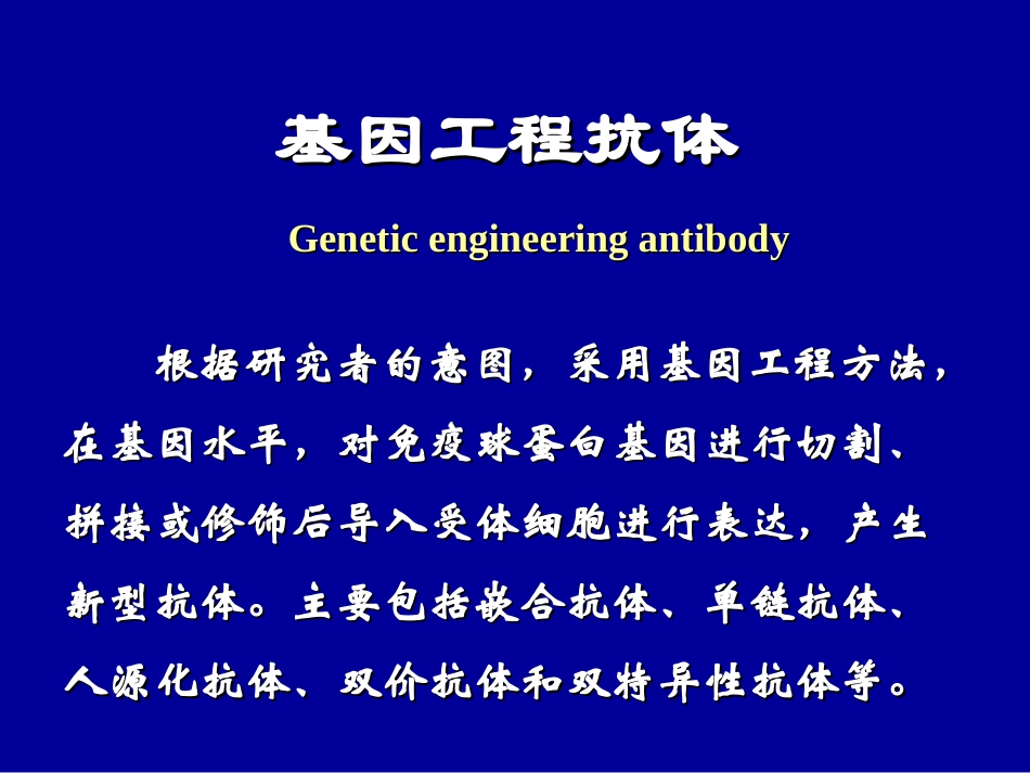 基因工程抗体_第1页