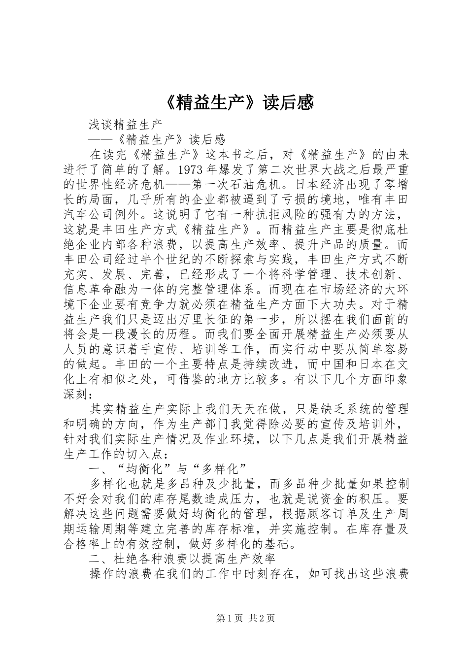 精益生产读后感_第1页