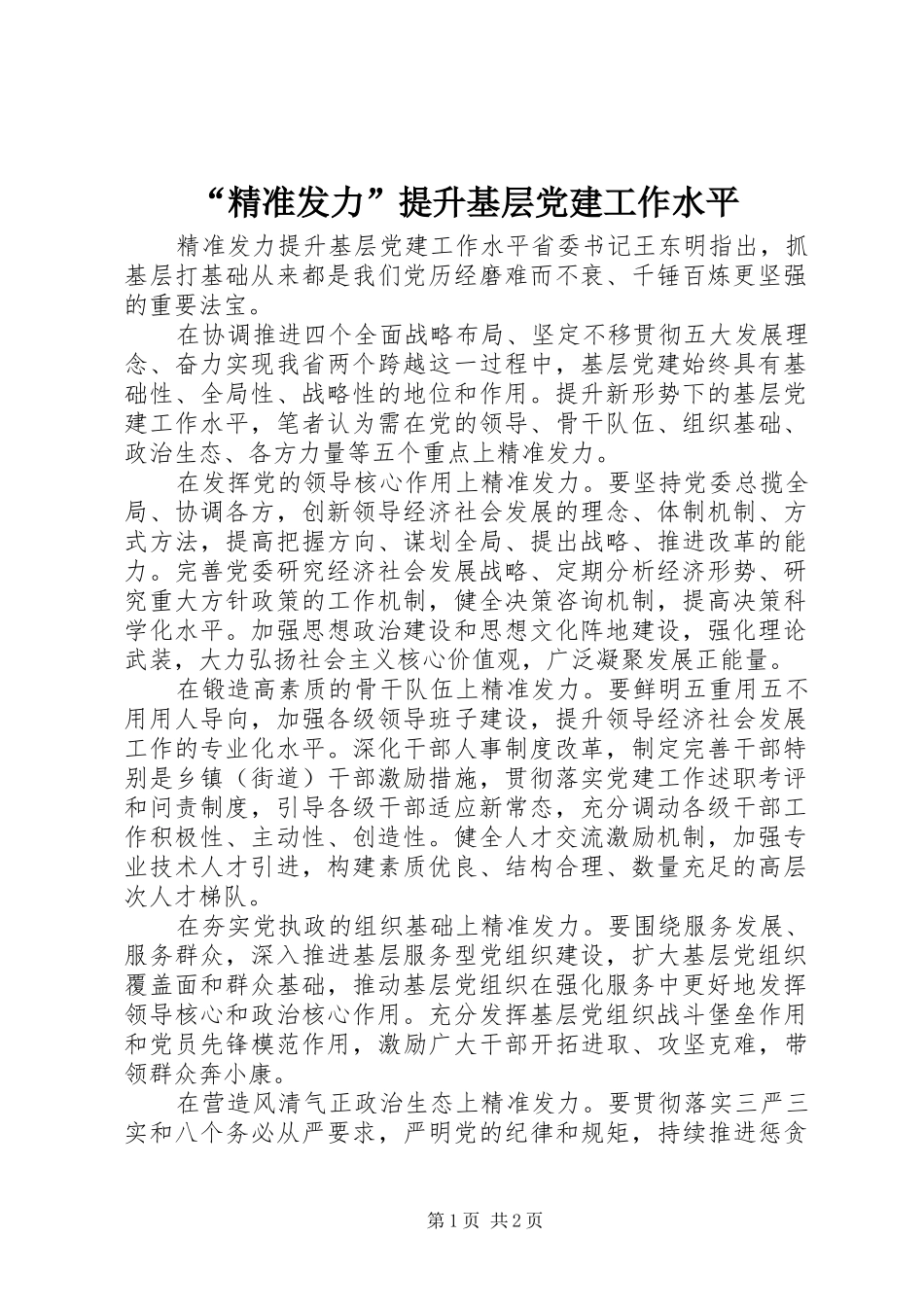 精准发力提升基层党建工作水平_第1页