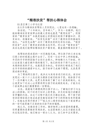 精准扶贫帮扶心得体会