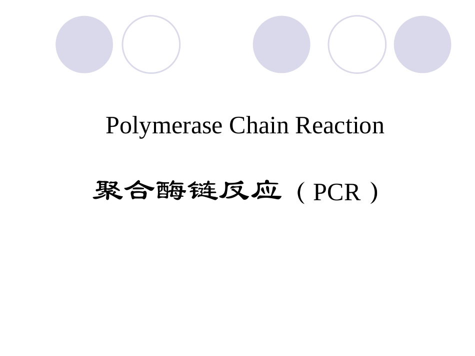 基因扩增技术PCR_第1页