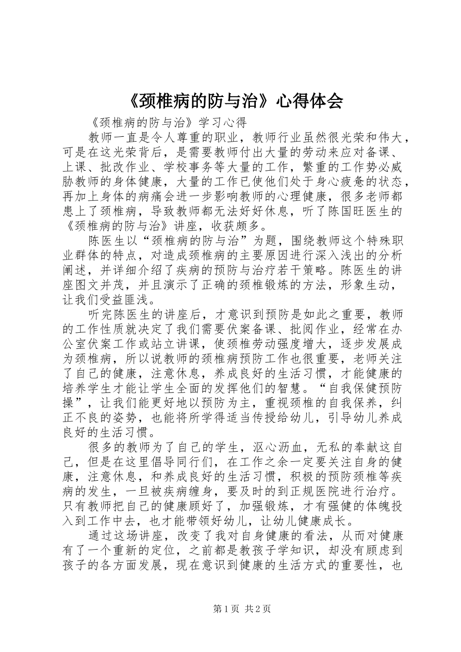 颈椎病的防与治心得体会_第1页