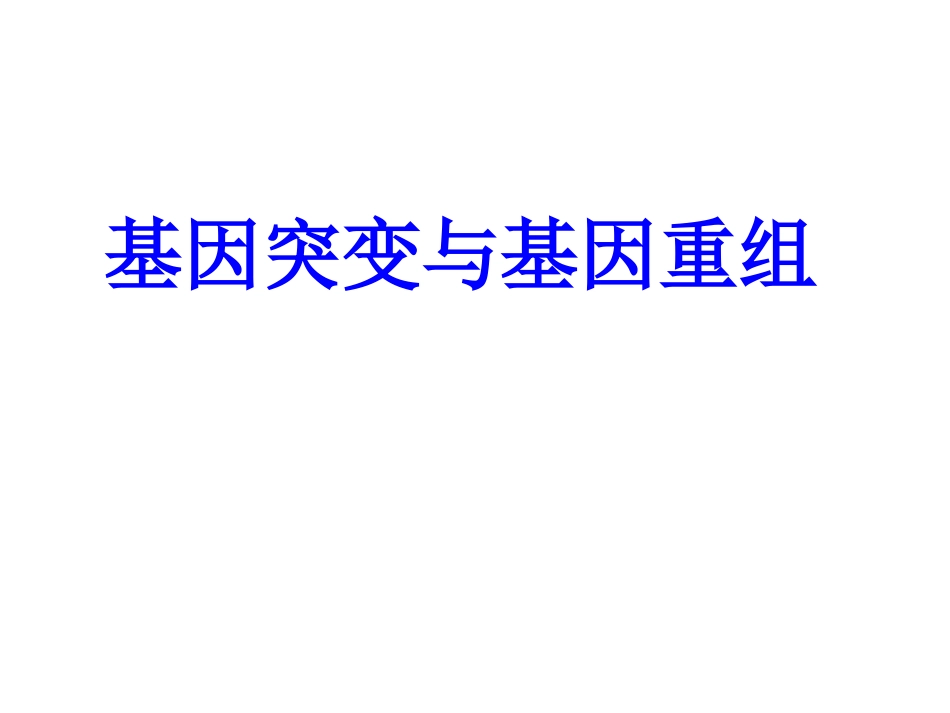 基因突变和基因重组使用_第1页