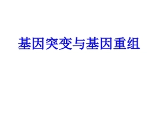 基因突变和基因重组使用