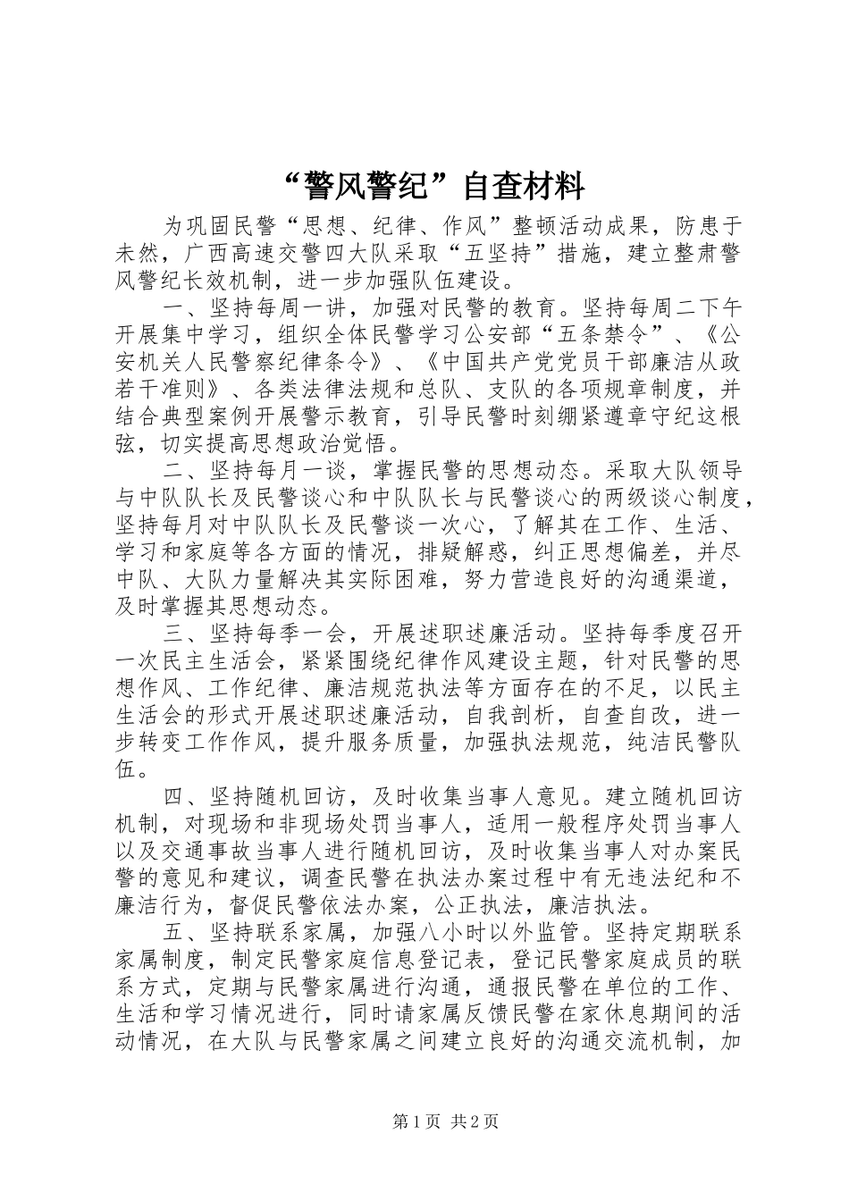 警风警纪自查材料_第1页