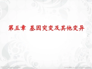 基因突变基因重组和染色体变异