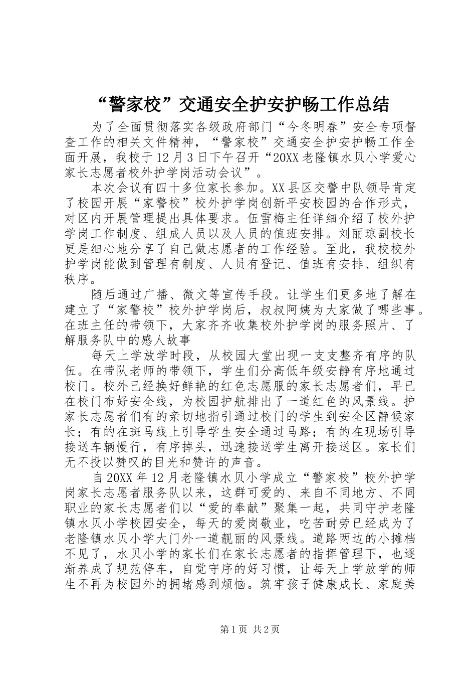 警家校交通安全护安护畅工作总结_第1页