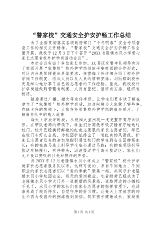 警家校交通安全护安护畅工作总结