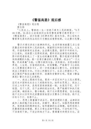 警鉴高悬观后感