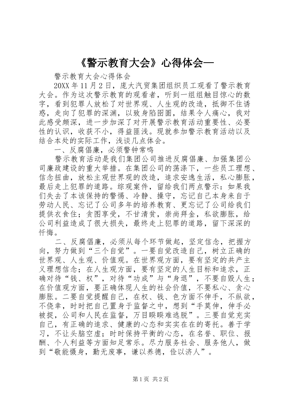 警示教育大会心得体会_第1页