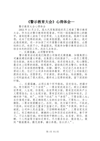 警示教育大会心得体会