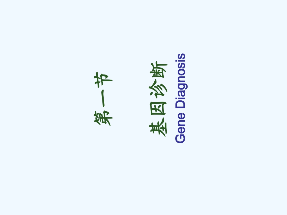 基因诊断与基因治疗_第3页