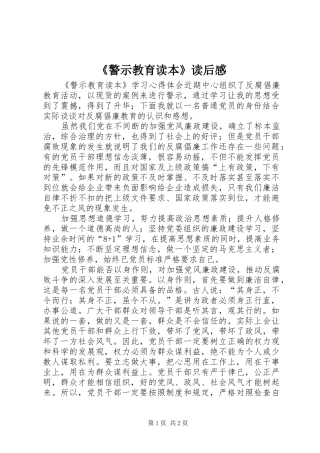 警示教育读本读后感
