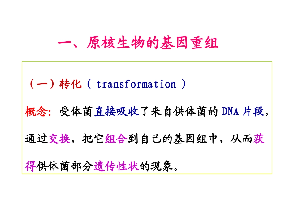 基因转移与重组概述_第2页