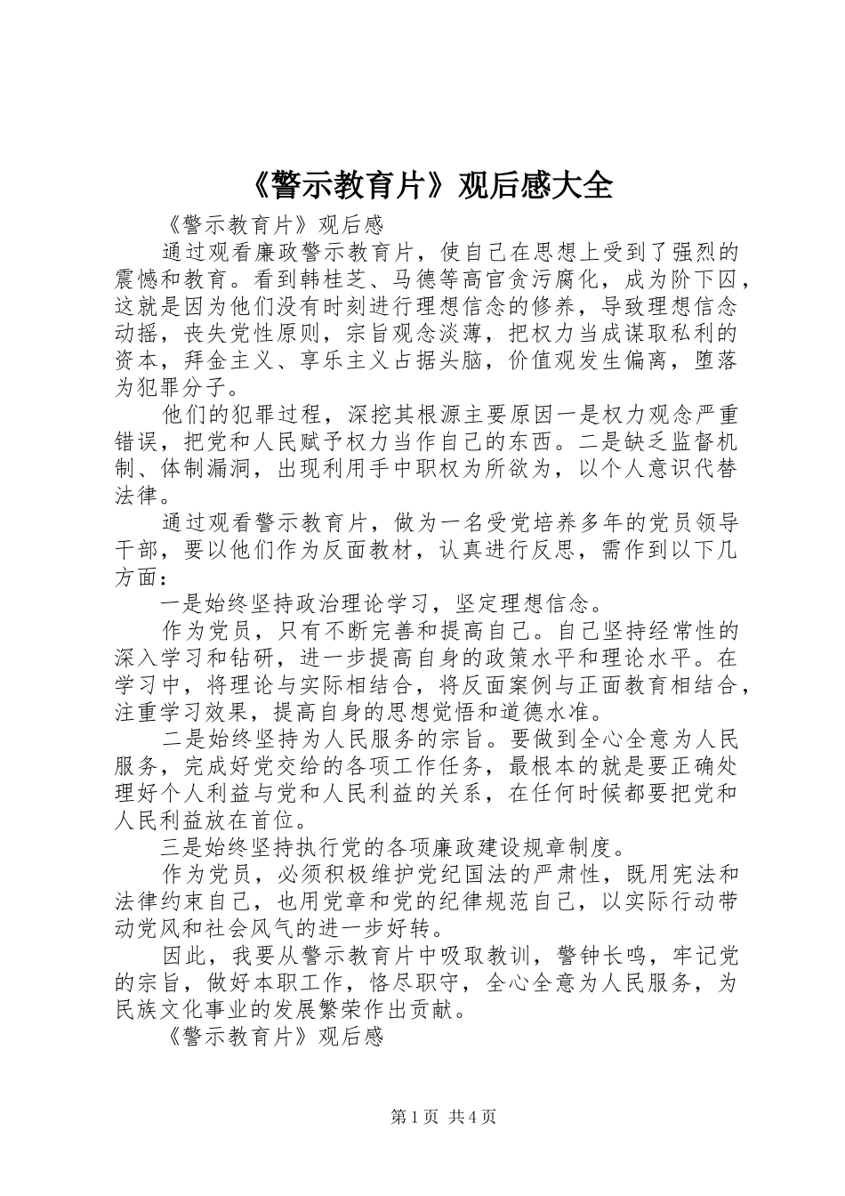 警示教育片观后感大全_第1页