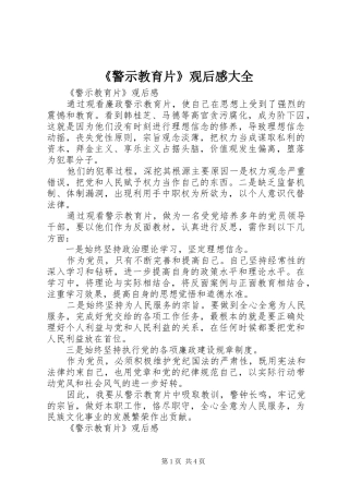 警示教育片观后感大全