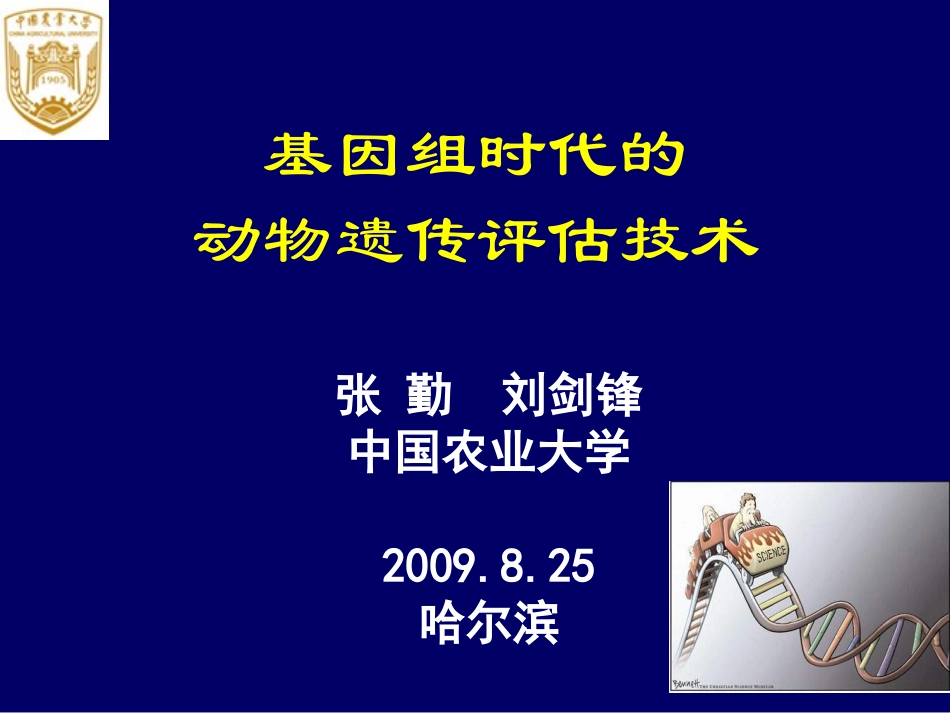 基因组时代的动物遗传评估技术_第1页