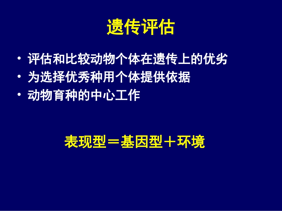 基因组时代的动物遗传评估技术_第2页