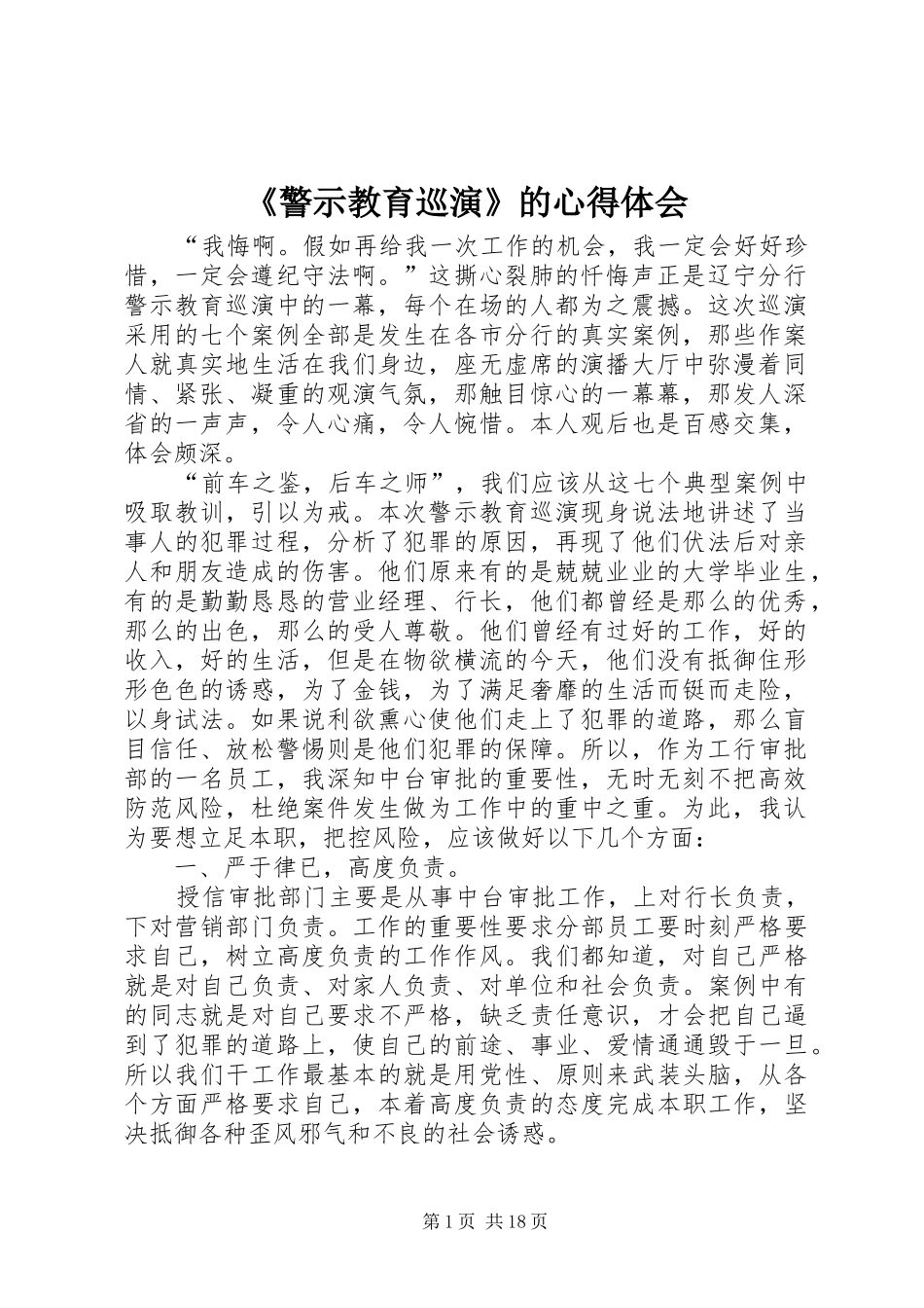 警示教育巡演的心得体会_第1页